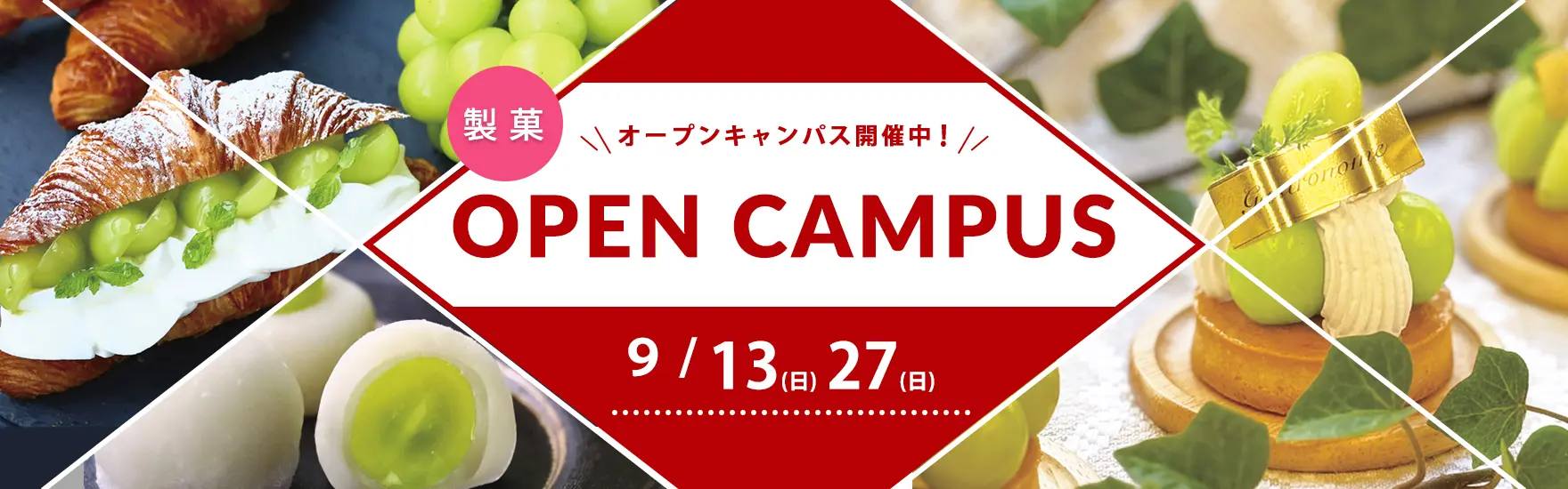 【製菓】9月オープンキャンパス開催（大阪校）