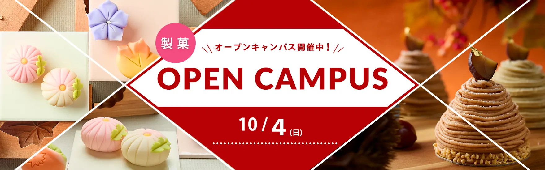 【製菓】10月オープンキャンパス開催（大阪校）
