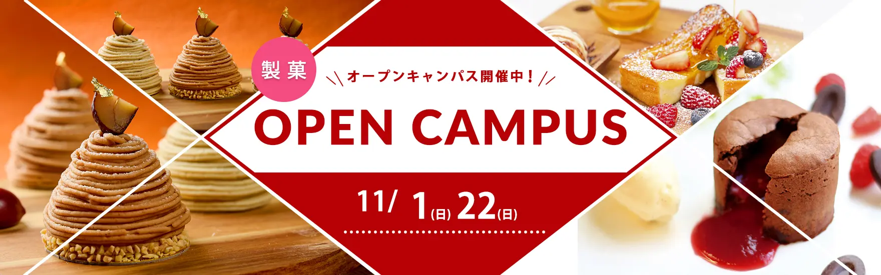 【製菓】11月オープンキャンパス開催（大阪校）