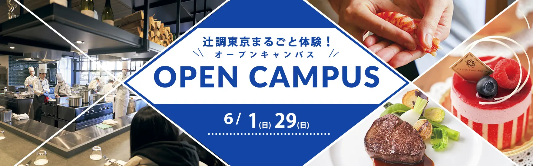 辻調東京まるごと体験オープンキャンパス開催
