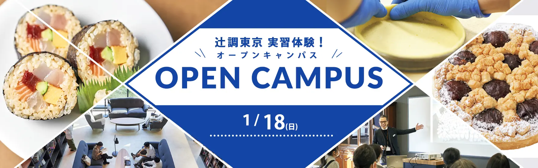 【1月18日開催】実習体験！オープンキャンパス（東京校）