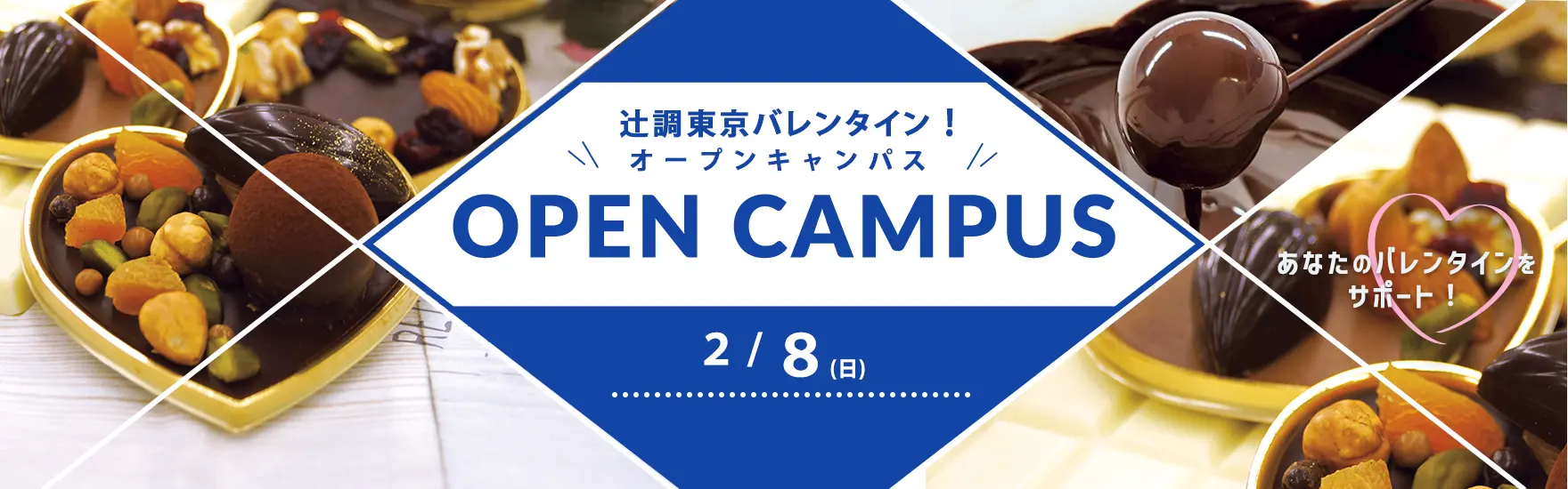 【2月8日開催】辻調東京バレンタインオープンキャンパス！（東京校）