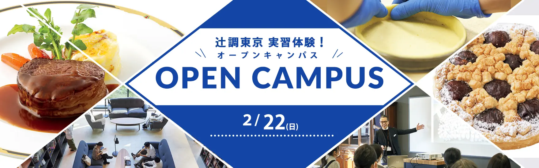 【2月22日開催】実習体験！オープンキャンパス（東京校）