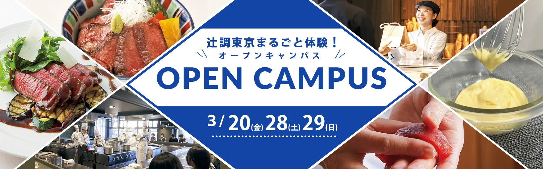 【3月20日・28日・29日 開催】辻調東京まるごと体験！オープンキャンパス　試食＆体験付き（東京校）