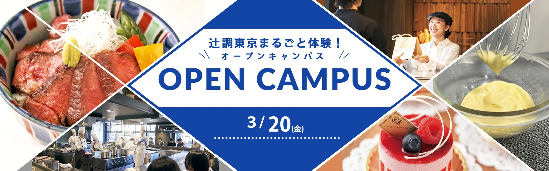 【3月20日 開催】辻調東京まるごと体験！オープンキャンパス　試食＆体験付き（東京校）