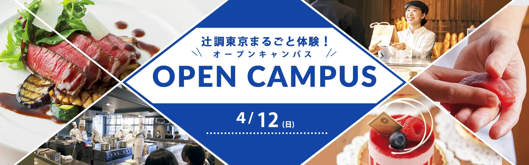 【4月12日開催】辻調東京まるごと体験！オープンキャンパス　試食＆体験付き（東京校）