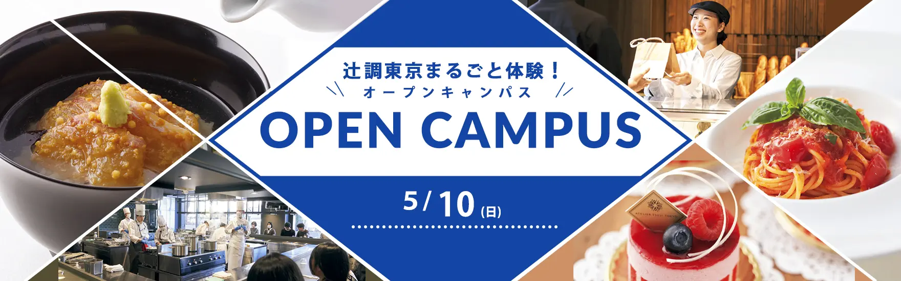 【5月10日開催】辻調東京まるごと体験！オープンキャンパス　試食＆体験付き（東京校）