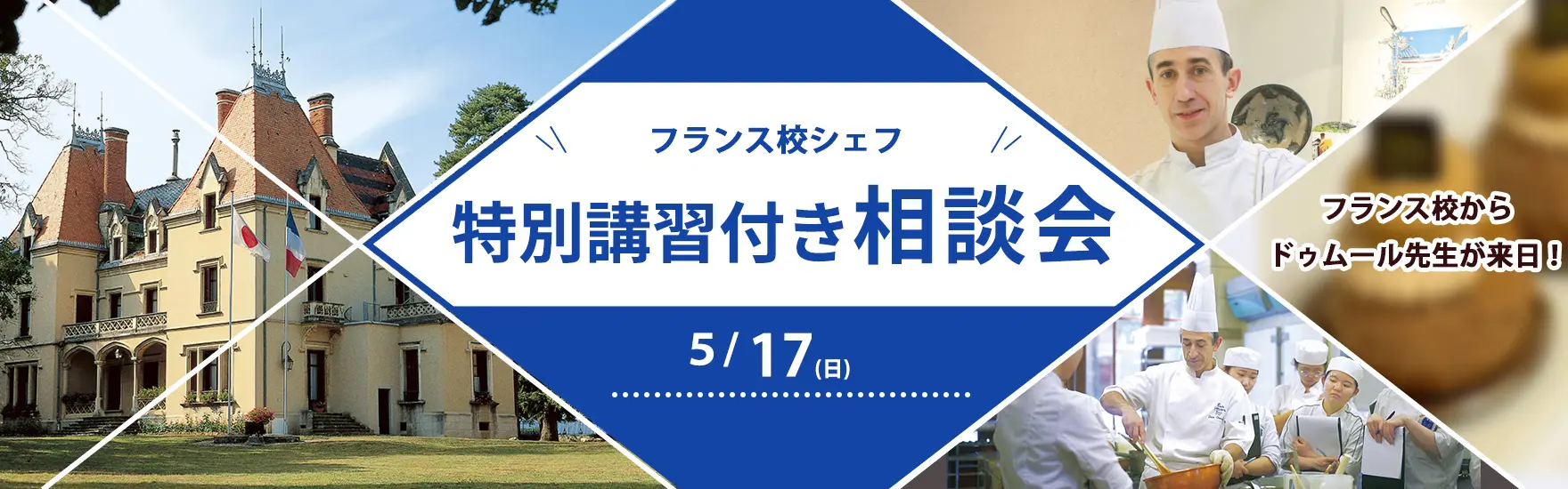 【5月17日開催】講習付き相談会「フランス校シェフ特別講習編」（東京校）