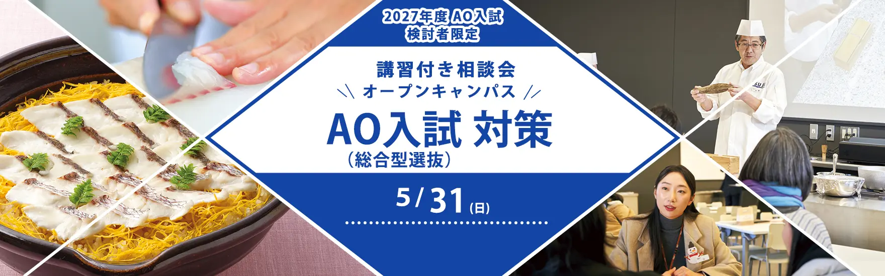 【5月31日開催】講習付き相談会AO入試（総合選抜型）対策！（東京校）