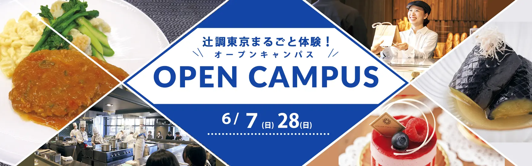 【6月7日・28日 開催】辻調東京まるごと体験！オープンキャンパス　試食＆体験付き（東京校）