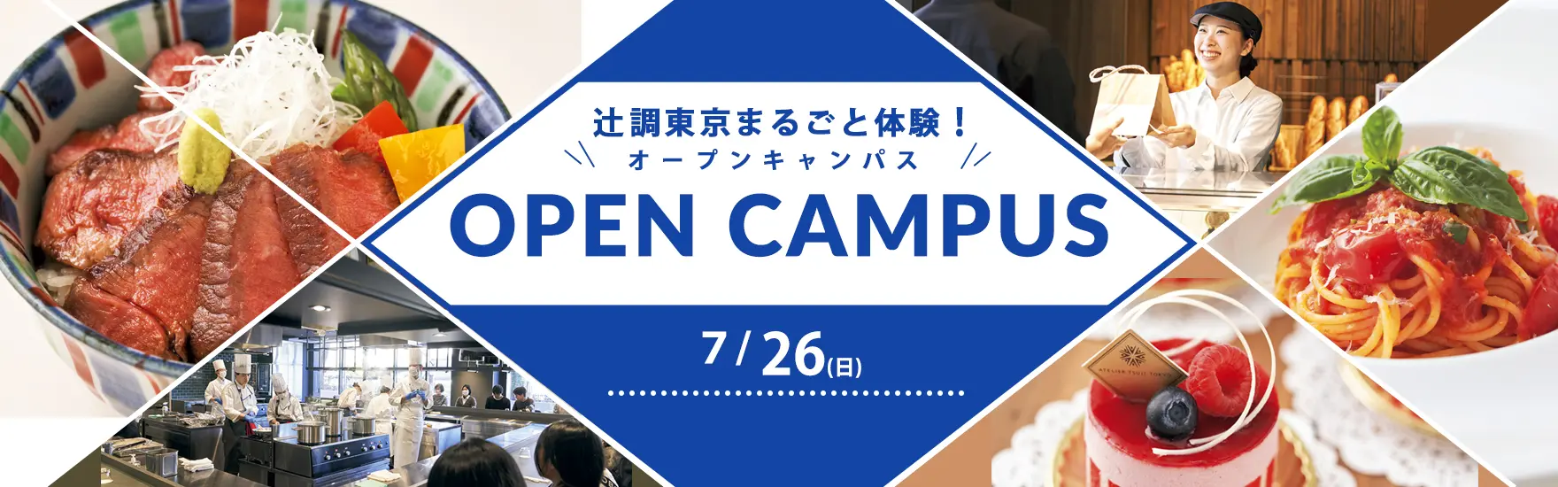 東京の辻調理師専門学校［調理・製菓］│調理と製菓を学ぶ東京の専門学校