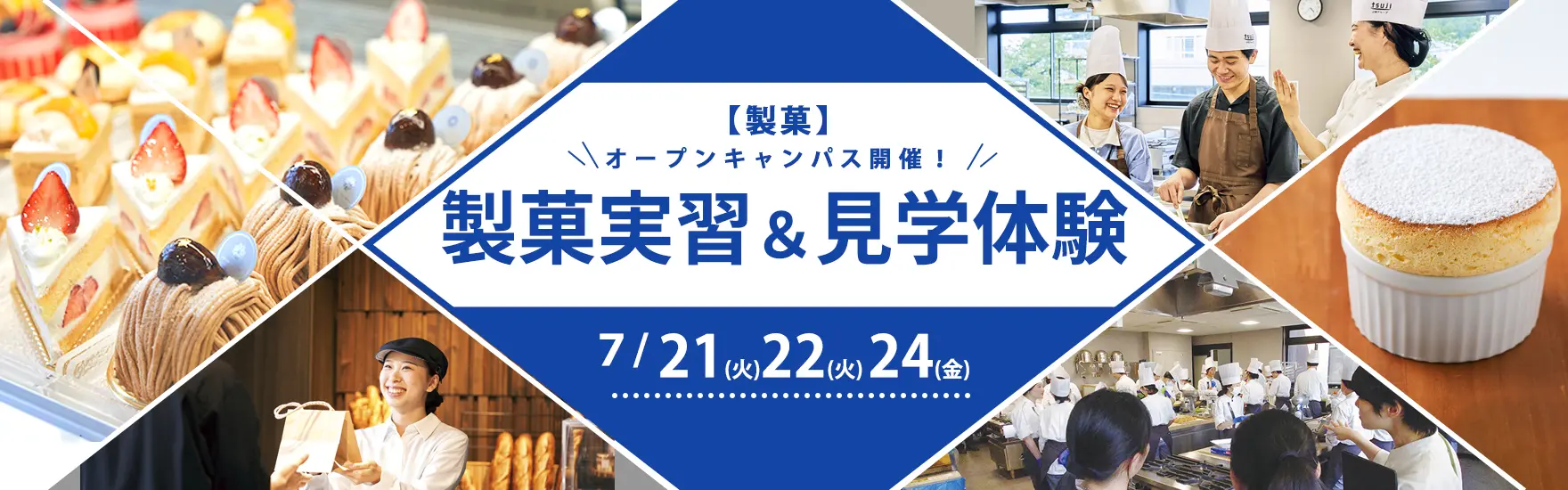 【7月21日・22日・24日 開催】「製菓」実習＆見学体験オープンキャンパス（東京校）