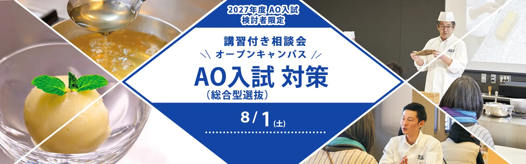 【8月1日 開催】＜2027年度 AO入試（総合型選抜）検討者限定！＞講習付き相談会「AO入試（総合選抜型）対策」（東京校）