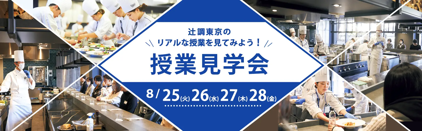 【8月25日・26日・27日・28日 開催】「辻調理師専門学校 東京」授業見学会！（東京校）