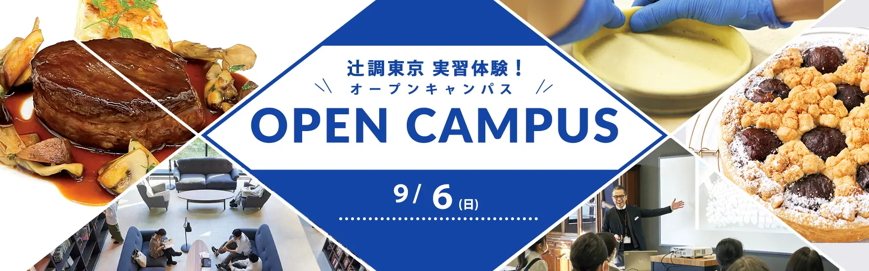【9月6日開催】辻調東京 実習体験！「牛フィレ肉のステーキ」or「タルト・オ・マロン」（東京校）