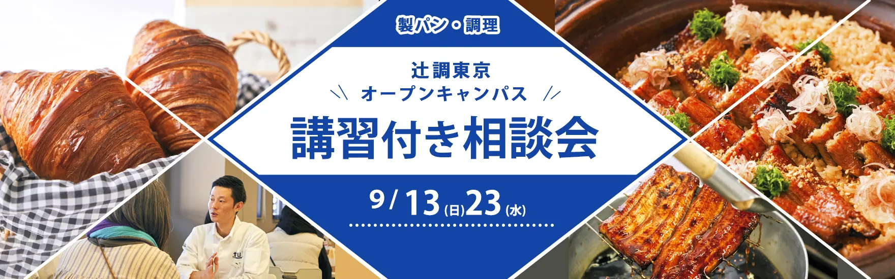 【9月13日・23日 開催】講習付き相談会（東京校）