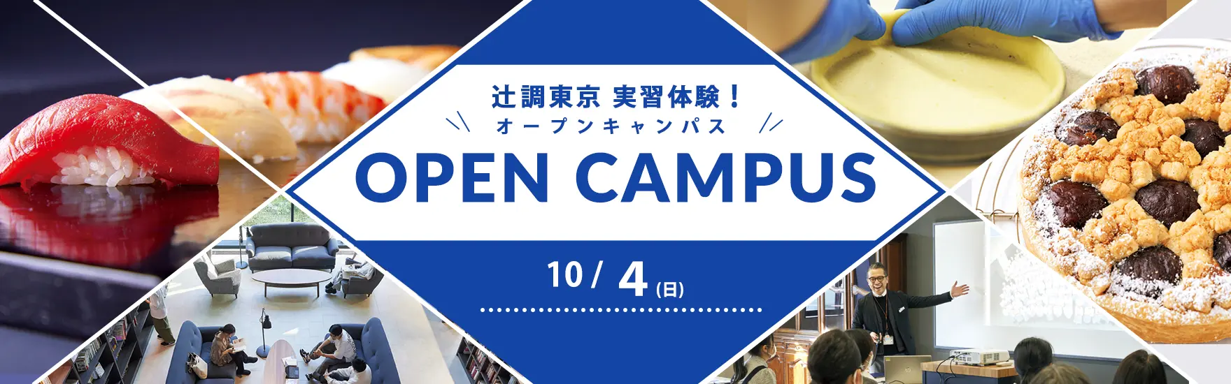 【10月4日開催】辻調東京 実習体験！「握りずし」or「タルト・オ・マロン」（東京校）