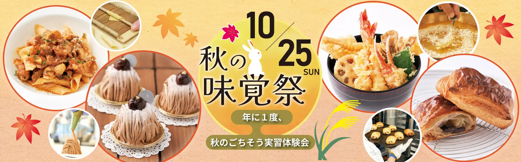 【10月25日開催】秋の味覚祭！秋のごちそう実習体験会！「西洋料理」or「製菓・製パン」or「日本料理」（東京校）