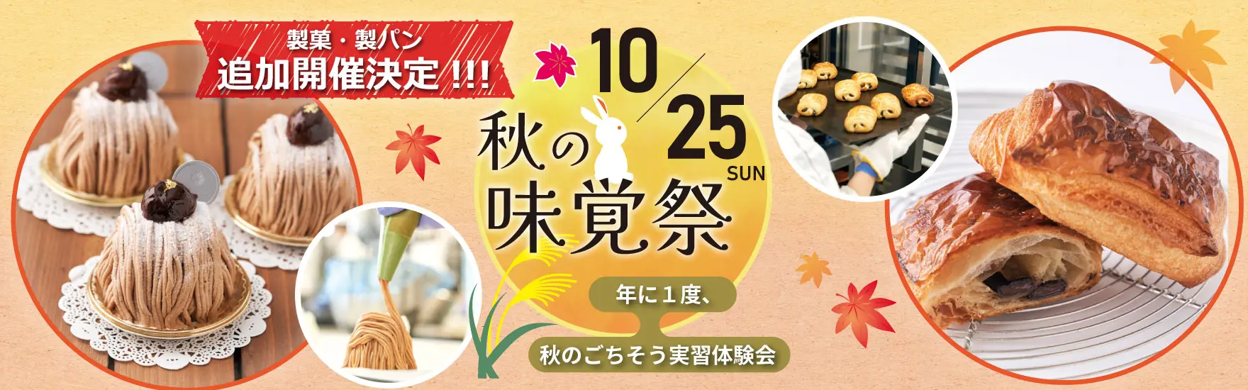 ＜追加開催！＞【10月25日開催】秋の味覚祭！秋のごちそう実習体験会！「製菓・製パン」（東京校）