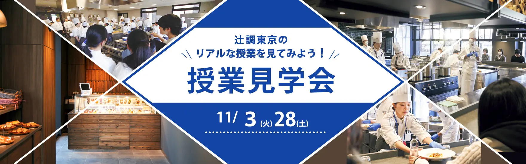 【11月3日・28日 開催】「辻調理師専門学校 東京」授業見学会！（東京校）
