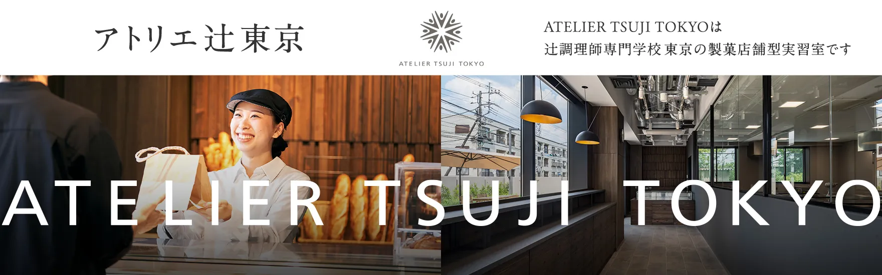 ATELIER TSUJI TOKYO
