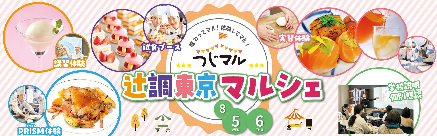 【8月5日・6日 開催】限定企画！夏のスペシャルイベント！辻調東京マルシェ「つじマル」（東京校）