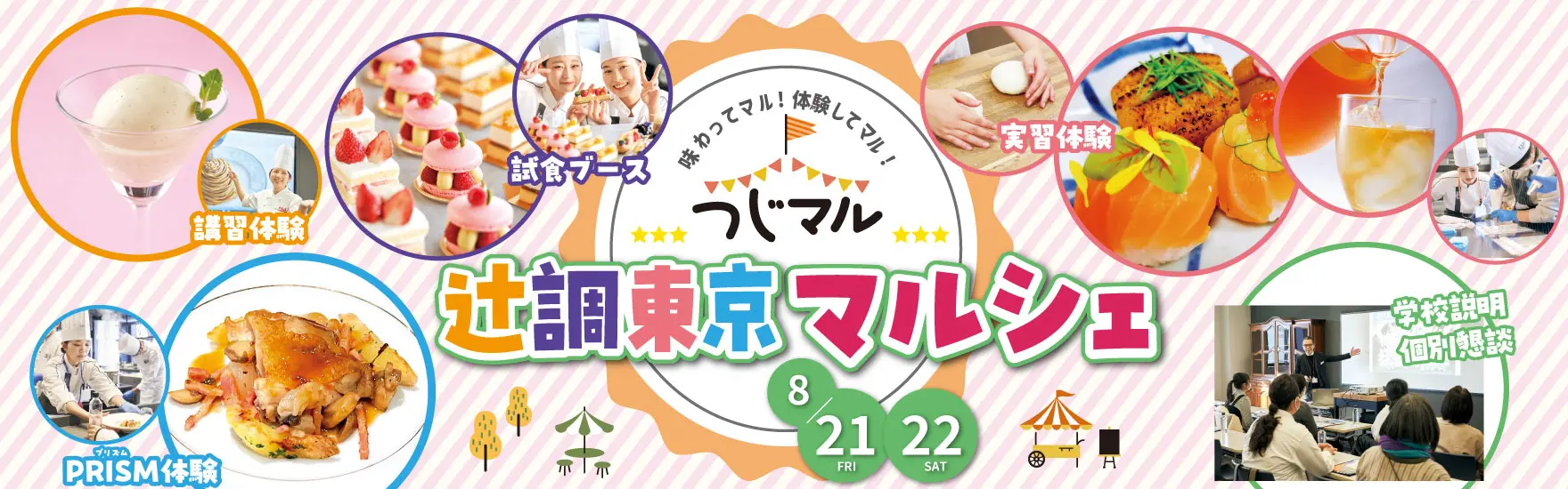 【8月21日・22日 開催】限定企画！夏のスペシャルイベント！辻調東京マルシェ「つじマル」（東京校）