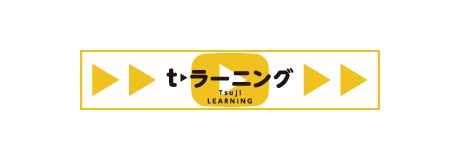 辻󠄀調グループ t ラーニングのバナー