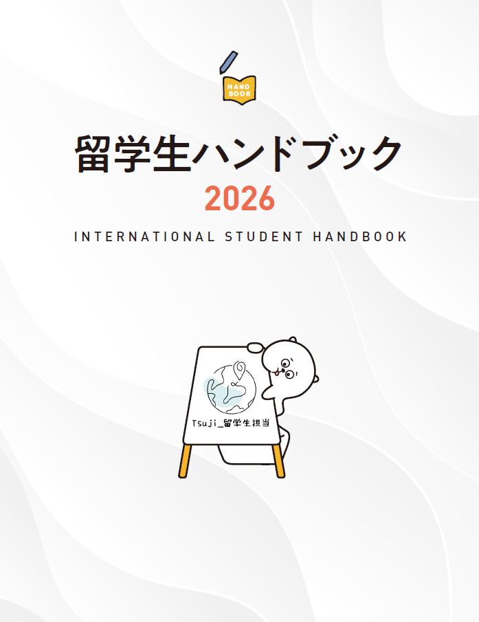 留学生ハンドブック表紙