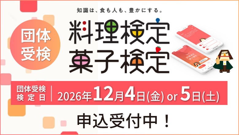 料理検定・菓子検定＿受検