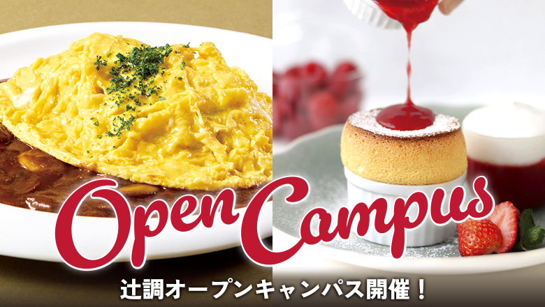 辻調オープンキャンパス開催！