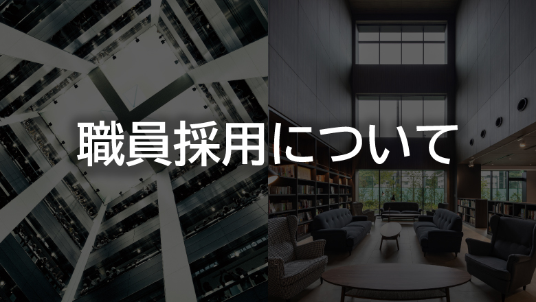 職員採用について