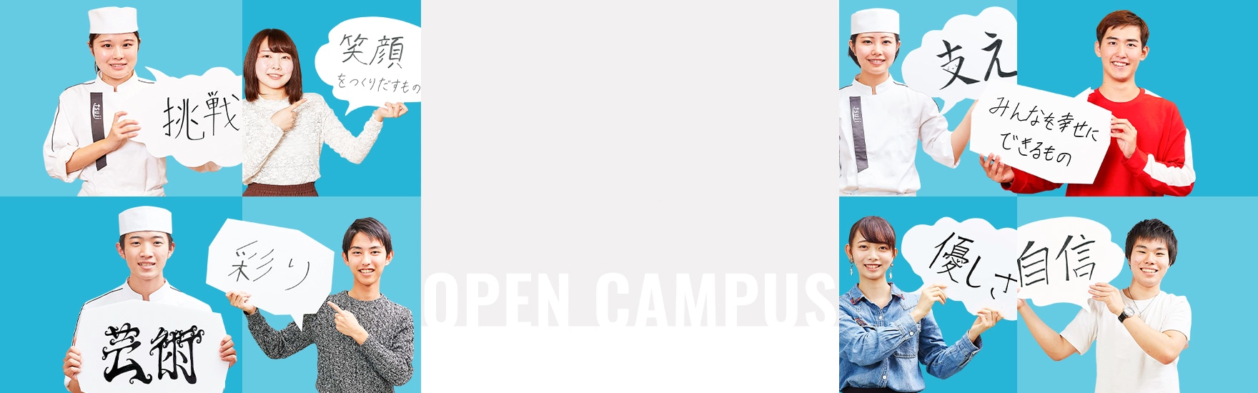 オープンキャンパス（夏）