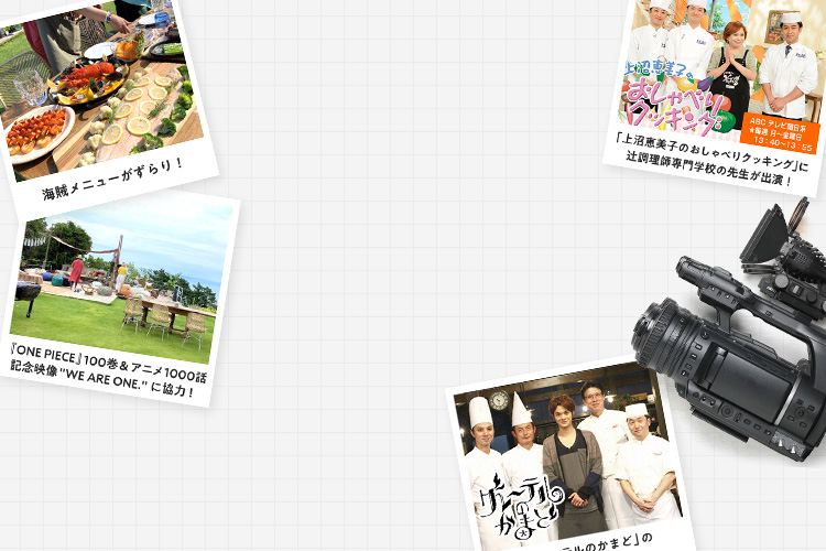 テレビ・映画・雑誌・出版… 食の魅力を発信 メディア協力 出版活動 取材協力は信頼の証