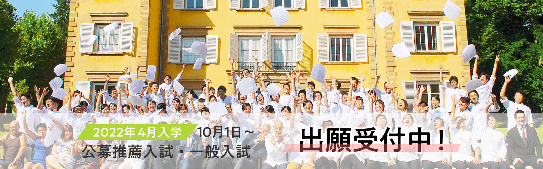22年4月入学 10月1日～公募推薦入試・一般入試出願受付中