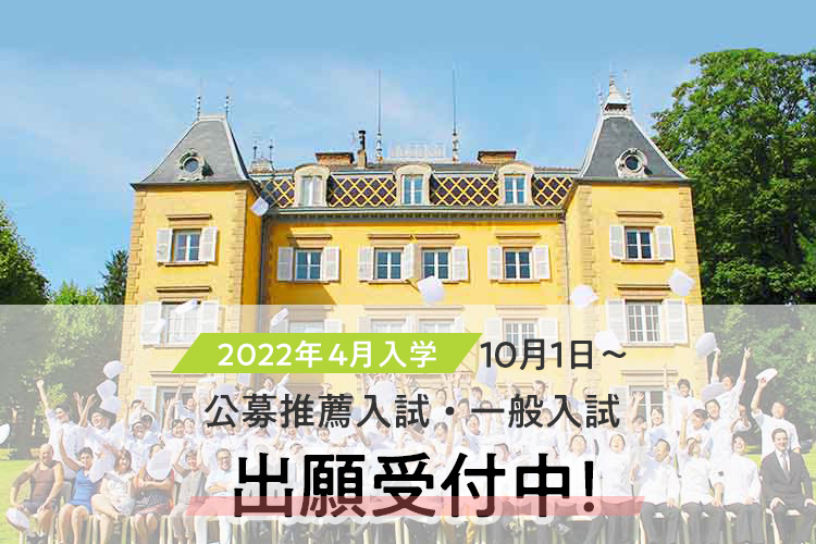 22年4月入学 10月1日～公募推薦入試・一般入試出願受付中