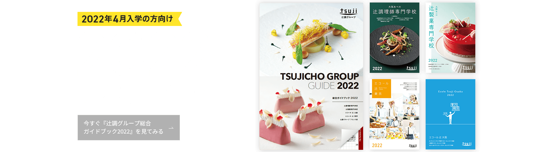 辻調グループ 学校案内サイト 食のプロを育てる学校