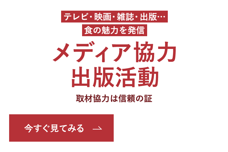 テレビ・映画・雑誌・出版… 食の魅力を発信 メディア協力 出版活動 取材協力は信頼の証