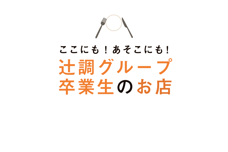 辻調グループ 学校案内サイト 食のプロを育てる学校