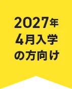 2027年4月入学の方向け