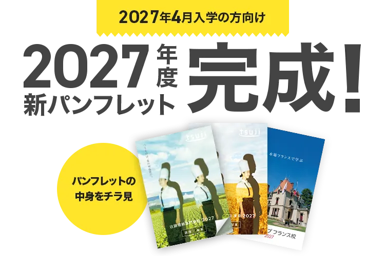 2027年4月入学の方向け 2O27年度新パンフレット完成！ パンフレットの中身をチラ見