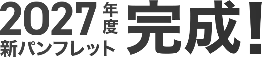 2O27年度新パンフレット完成！