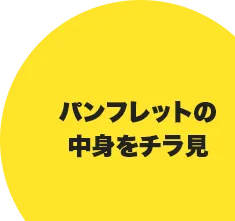 パンフレットの中身をチラ見