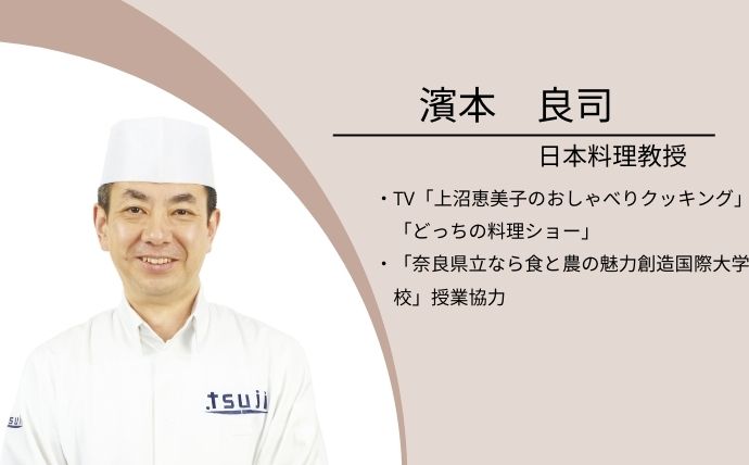 修了生対象 大阪講習会のお知らせ【2023/8】｜辻調理師専門学校 別科