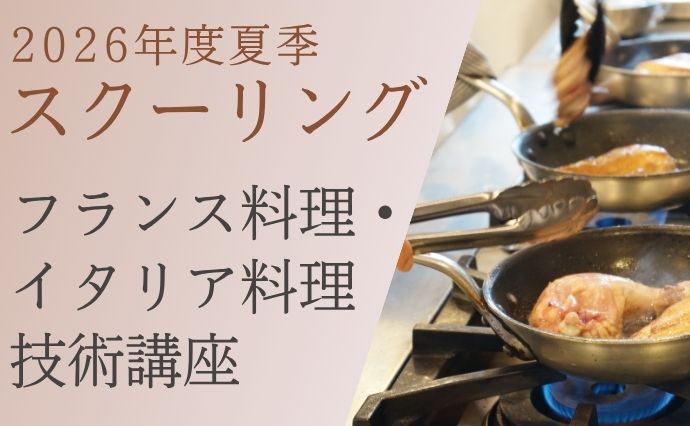 通信教育部ブログ｜辻調理師専門学校 別科 通信教育講座