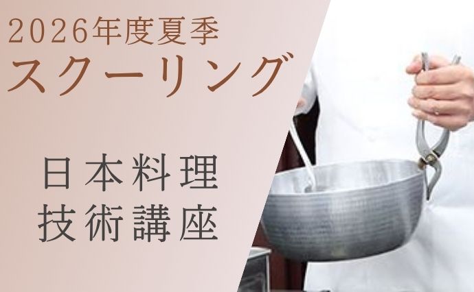 通信教育部ブログ｜辻調理師専門学校 別科 通信教育講座
