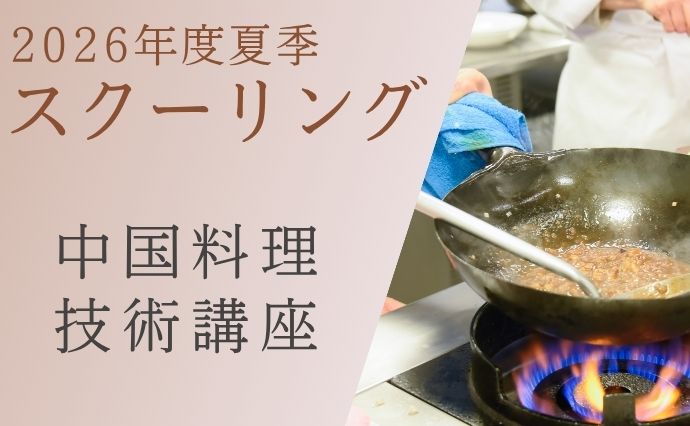 通信教育部ブログ｜辻調理師専門学校 別科 通信教育講座