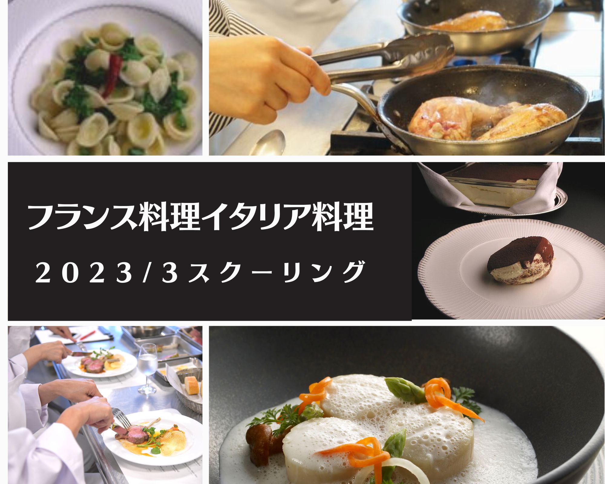 辻調理師専門学校通信教育 フランス料理・イタリア料理・中国料理