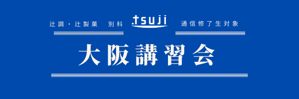 修了生対象 大阪講習会のお知らせ【2021/8】｜辻調理師専門学校 別科