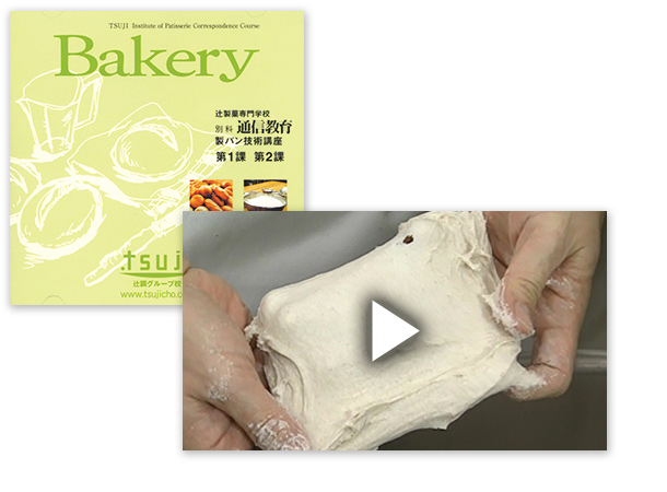 Bakery 辻製菓専門学校 通信教育 製パン技術講座 DVD-